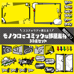 【無料版有り】モノクロでコミックな部屋素材セット【ココフォリア 】