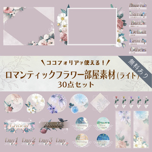 【無料版有り】ロマンティックフラワー部屋素材セット(ライト)【ココフォリア 】