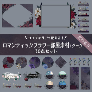 【無料版有り】ロマンティックフラワー部屋素材セット(ダーク)【ココフォリア 】