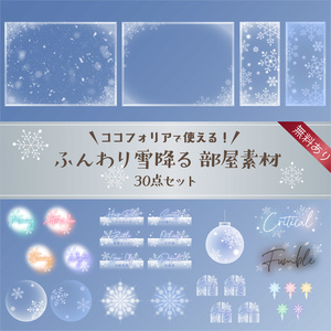 【無料版有り】ふんわり雪降る部屋素材セット【ココフォリア 】