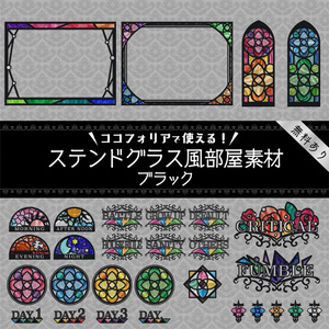 【無料版有り】ステンドグラス風部屋素材(ブラック)【ココフォリア 】