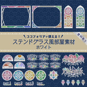 【無料版有り】ステンドグラス風部屋素材(ホワイト)【ココフォリア 】