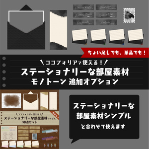 【追加オプション 】ステーショナリーな部屋素材(モノトーン)【ココフォリア 】