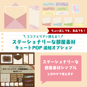 【追加オプション 】ステーショナリーな部屋素材(キュートPOP)【ココフォリア 】