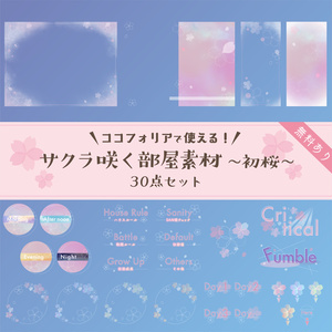 【無料版有り】サクラ咲く部屋素材セット ~初桜~【ココフォリア 】