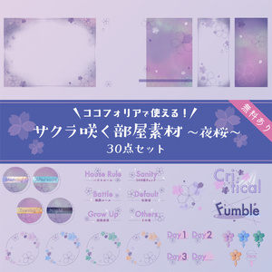 【無料版有り】サクラ咲く部屋素材セット ~夜桜~【ココフォリア 】