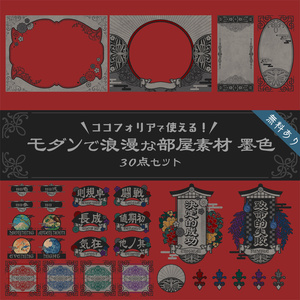 【無料版有り】モダンで浪漫な部屋素材セット 墨色【ココフォリア 】