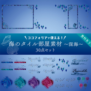 【無料版有り】海のタイル部屋素材セット 深海【ココフォリア 】