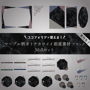 【無料版有り】マーブル柄オトナカワイイ素材セット ブラック【ココフォリア 】
