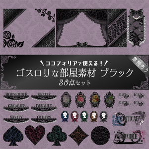 【無料版有り】ゴスロリな部屋素材セット ブラック【ココフォリア 】