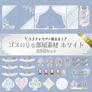 【無料版有り】ゴスロリな部屋素材セット ホワイト【ココフォリア 】