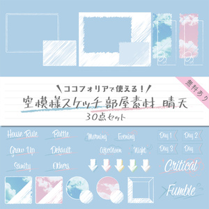 【無料版有り】空模様スケッチ部屋素材 晴天【ココフォリア 】