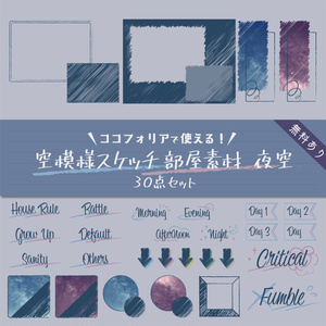 【無料版有り】空模様スケッチ部屋素材 夜空【ココフォリア 】