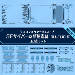【無料版有り】SFサイバーな部屋素材 BLUE LIGHT【ココフォリア 】