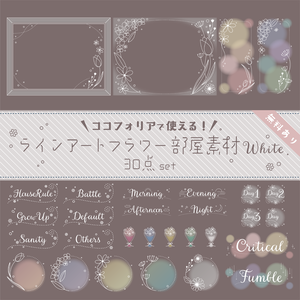 【無料版有り】ラインアートフラワー部屋素材セット ホワイト【ココフォリア 】