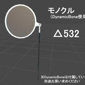 3Dモデル「モノクル」
