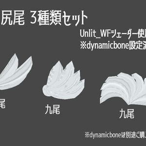 【VRCアバター向け】尻尾 3種セット