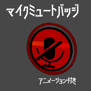 VRChatアバター用「マイクミュートバッジ」