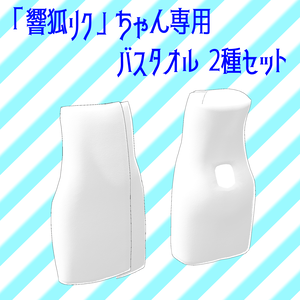 響狐リクちゃん専用「バスタオル 2種セット」