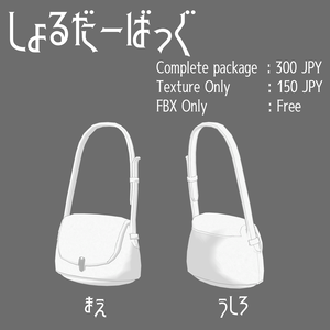 【無料アリ】しょるだーばっぐ【3Dモデルアクセサリー】
