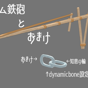 3Dモデル「ゴム鉄砲とおまけ」