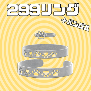 アバター向けアクセサリー「299リング＋バングル」【3Dモデル】