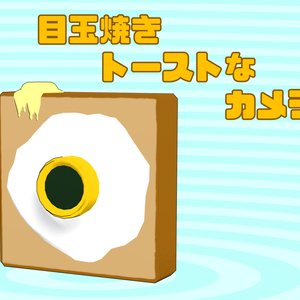 3Dモデル「目玉焼きトーストなカメラ」