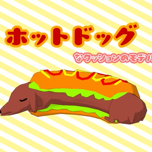 3Dモデル「ホットドッグ」