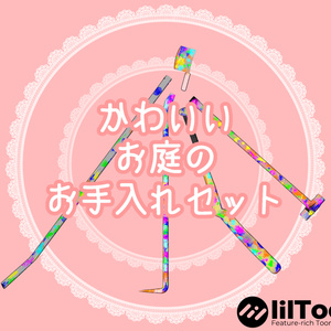 For avatars] "Cute garden care set" [3D model].