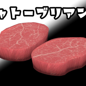 3Dモデル「シャトーブリアン」(生肉)