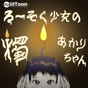 VRChat想定アバターモデル：ろ～そく少女の『燭‐Akari‐』ちゃん