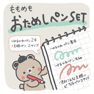 ゆるかわいい線が引けるおためしペンSET