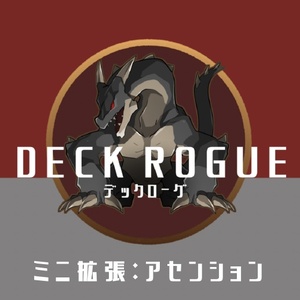 デックローグ ミニ拡張 アセンション