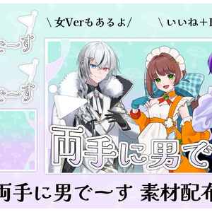両手に男でーす【てぇてぇ素材】
