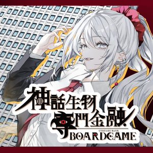 ボードゲーム】傭兵雇用バトル：メルセナリー - 日本語読めない