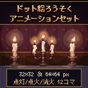 【ドット絵素材】ろうそくアニメーションセット