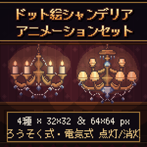 【ドット絵素材】シャンデリア アニメーションセット