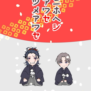 ニホヘシアワセツメアワセ