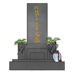 にほへしクラスタの墓