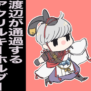 渡辺が通過するアクリルキーホルダー
