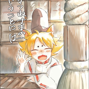 おきつねさまのいうことには