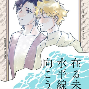 在る未来 水平線の向こう