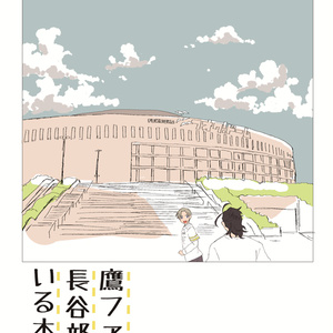 鷹ファン長谷部のいる本丸
