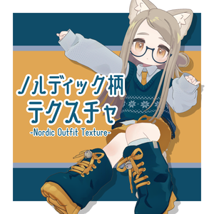 ノルディック柄デフォルト衣装テクスチャ -Nordic Outfit Texture-