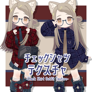 チェックシャツデフォルト衣装テクスチャ - Check Shirt Outfit Texture -