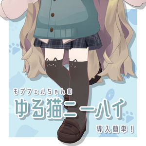 キプフェルちゃんのゆるねこニーハイ🐾