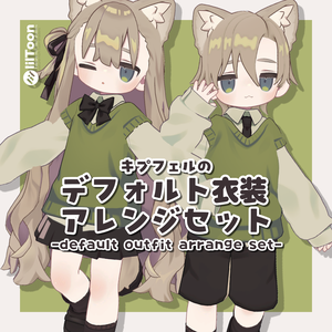 【キプフェル専用】デフォルト衣装アレンジセット