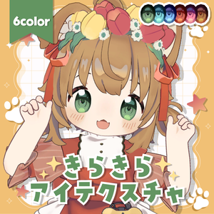 きらきらアイテクスチャ✨️