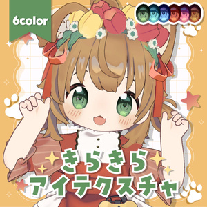 きらきらアイテクスチャ✨️