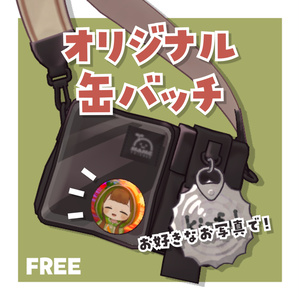【FREE】写真差し替え オリジナル缶バッチ